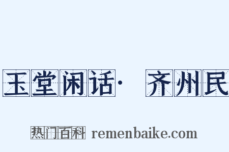 玉堂闲话·齐州民是什么意思的图片